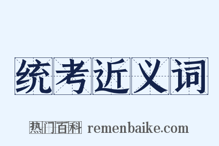 统考近义词是什么意思的图片
